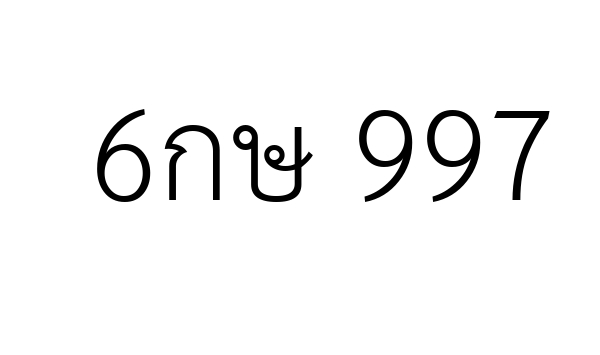 6กษ 997